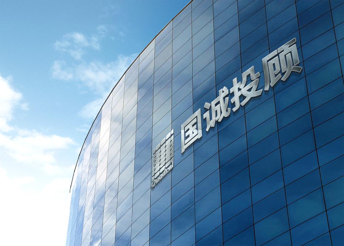 國誠投顧靠譜嗎?以專業(yè)內(nèi)核筑牢投資咨詢信任基石