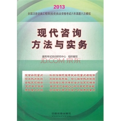 現(xiàn)代咨詢方法與實(shí)務(wù) 投資咨詢的核心利器——2013鐵道版注冊咨詢工程師備考指南