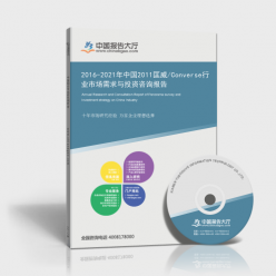 2011-2021年中國匡威（Converse）行業(yè)市場需求與投資咨詢綜合報(bào)告